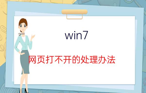 win7 网页打不开的处理办法